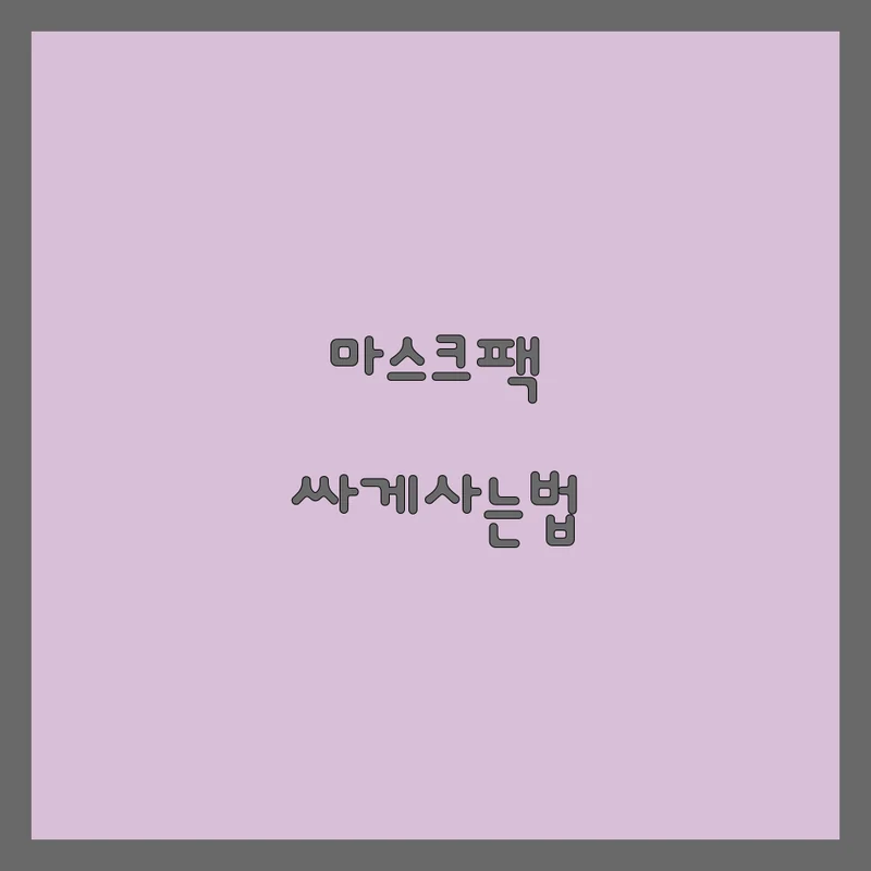 서울 마스크팩 업체 비교 안내 표지